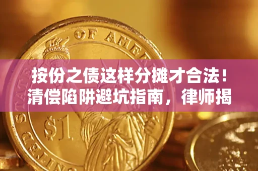北京按份之债这样分摊才合法！清偿陷阱避坑指南，律师揭秘关键条款