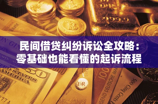 北京民间借贷纠纷诉讼全攻略：零基础也能看懂的起诉流程与证据整理指南
