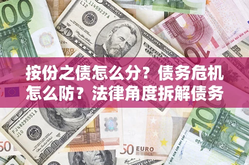 北京按份之债怎么分？债务危机怎么防？法律角度拆解债务分配与风险自保指南