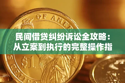 北京民间借贷纠纷诉讼全攻略：从立案到执行的完整操作指南