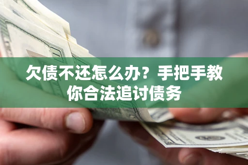 北京欠债不还怎么办？手把手教你合法追讨债务