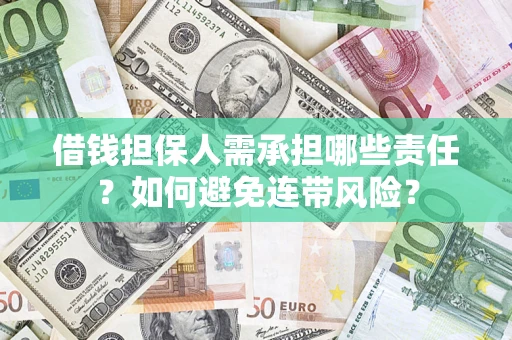 北京借钱担保人需承担哪些责任？如何避免连带风险？