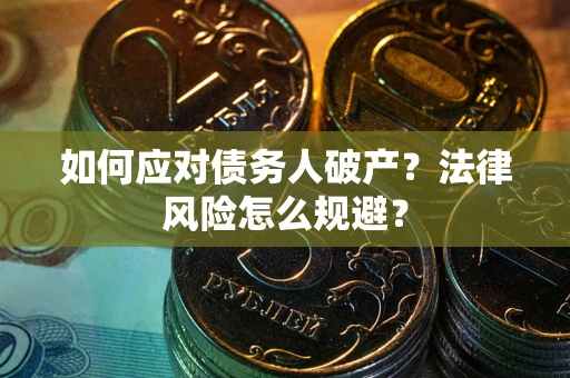 北京如何应对债务人破产？法律风险怎么规避？