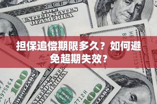 北京担保追偿期限多久？如何避免超期失效？