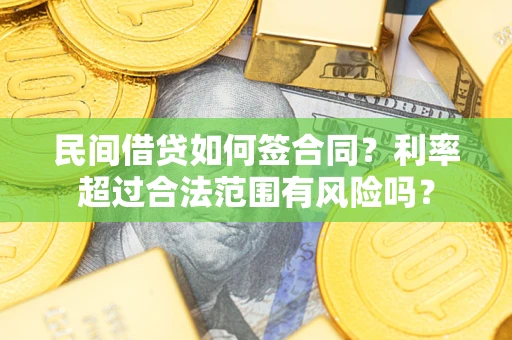 北京民间借贷如何签合同？利率超过合法范围有风险吗？