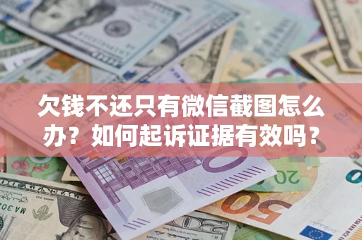 北京欠钱不还只有微信截图怎么办？如何起诉证据有效吗？