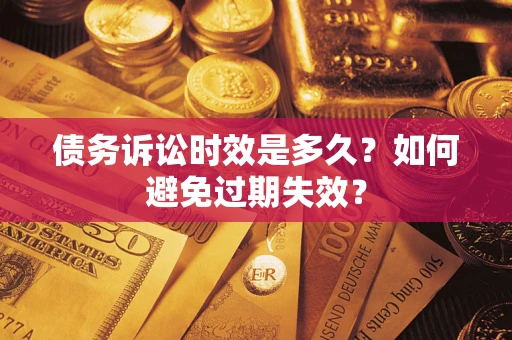 北京债务诉讼时效是多久？如何避免过期失效？