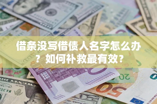 北京借条没写借债人名字怎么办？如何补救最有效？