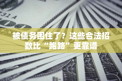 北京被债务困住了？这些合法招数比“跑路”更靠谱