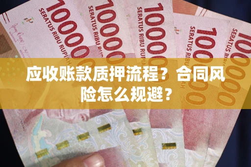 北京应收账款质押流程？合同风险怎么规避？