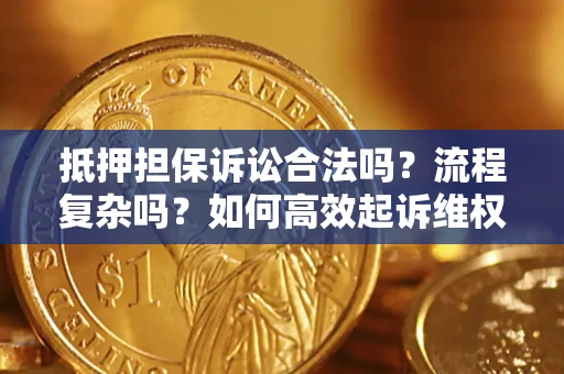 北京抵押担保诉讼合法吗？流程复杂吗？如何高效起诉维权？