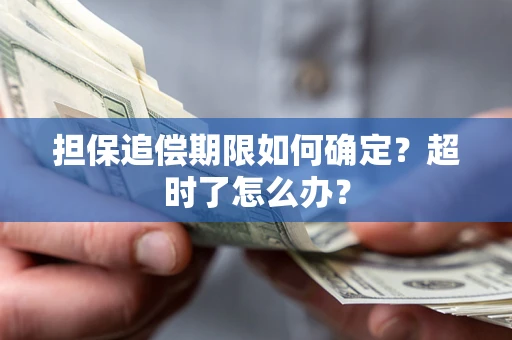 北京担保追偿期限如何确定？超时了怎么办？