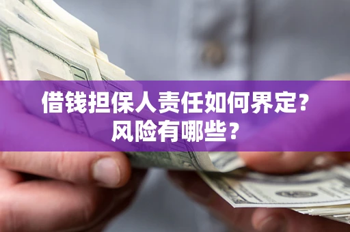 北京借钱担保人责任如何界定？风险有哪些？