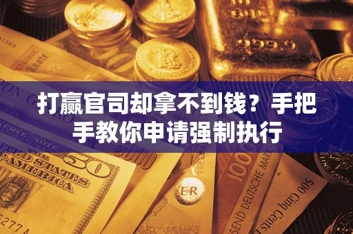 北京打赢官司却拿不到钱？手把手教你申请强制执行