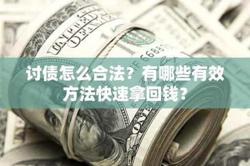 北京讨债怎么合法？有哪些有效方法快速拿回钱？