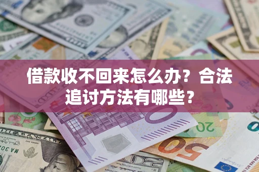 北京借款收不回来怎么办？合法追讨方法有哪些？