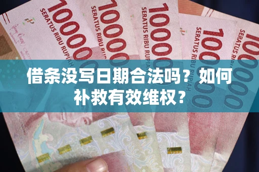 北京借条没写日期合法吗？如何补救有效维权？