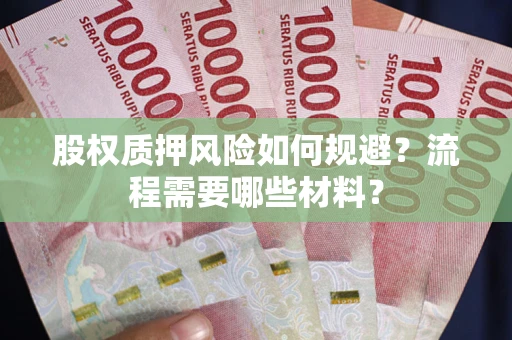 北京股权质押风险如何规避？流程需要哪些材料？
