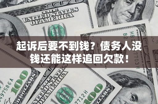 北京起诉后要不到钱？债务人没钱还能这样追回欠款！