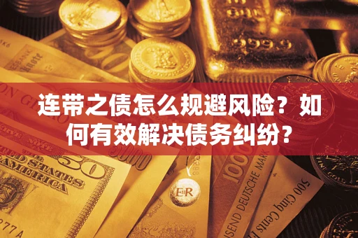 北京连带之债怎么规避风险？如何有效解决债务纠纷？