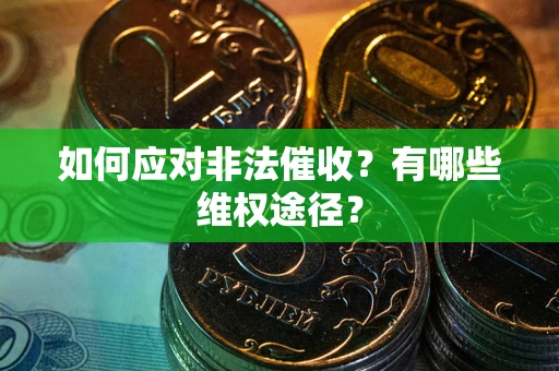 北京如何应对非法催收？有哪些维权途径？