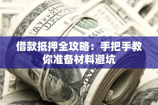 北京借款抵押全攻略：手把手教你准备材料避坑