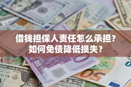 北京借钱担保人责任怎么承担？如何免债降低损失？