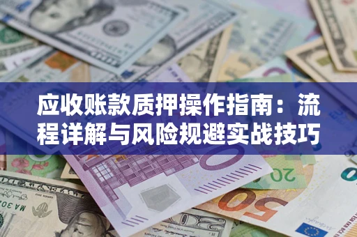 北京应收账款质押操作指南：流程详解与风险规避实战技巧