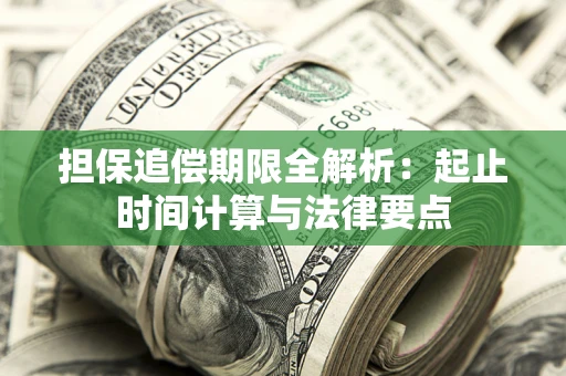 北京担保追偿期限全解析：起止时间计算与法律要点