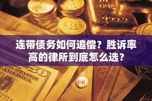 北京连带债务如何追偿？胜诉率高的律所到底怎么选？