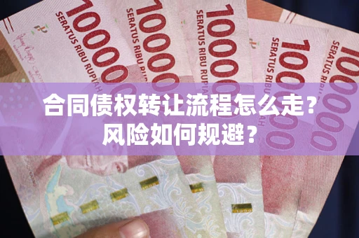 北京合同债权转让流程怎么走？风险如何规避？