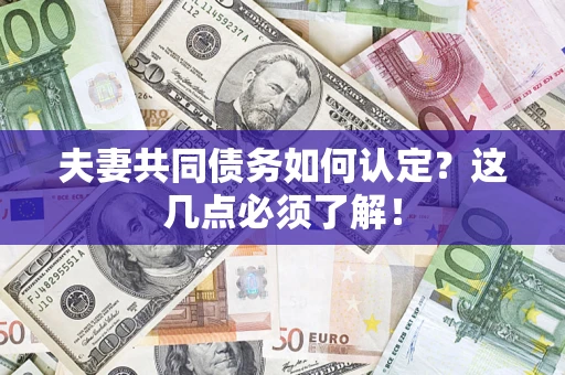 北京夫妻共同债务如何认定？这几点必须了解！