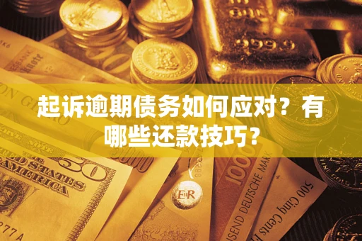 北京起诉逾期债务如何应对？有哪些还款技巧？
