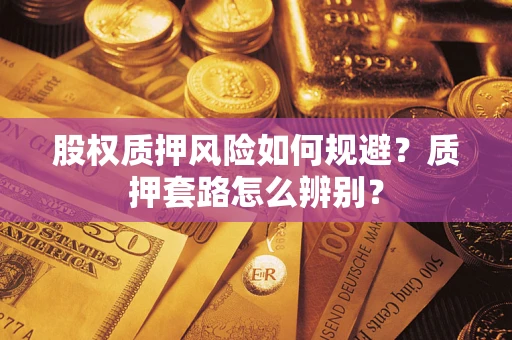 北京股权质押风险如何规避？质押套路怎么辨别？