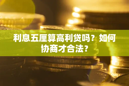 北京利息五厘算高利贷吗？如何协商才合法？