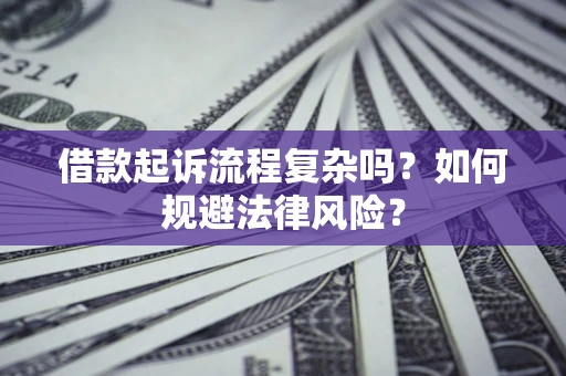 北京借款起诉流程复杂吗？如何规避法律风险？