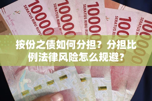 北京按份之债如何分担？分担比例法律风险怎么规避？