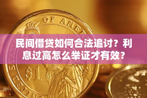 北京民间借贷如何合法追讨？利息过高怎么举证才有效？