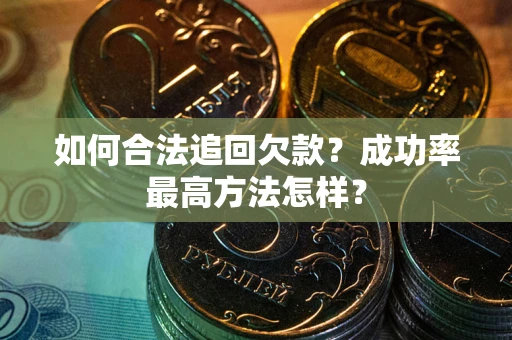 北京如何合法追回欠款？成功率最高方法怎样？