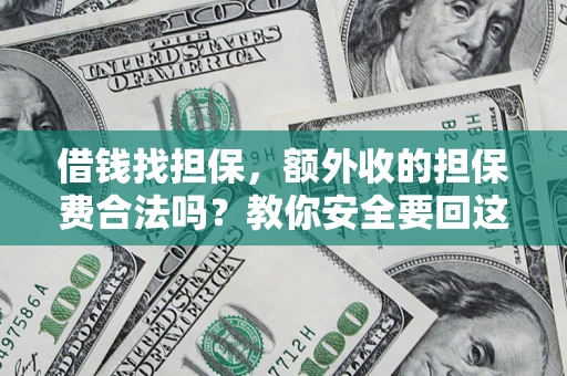 北京借钱找担保，额外收的担保费合法吗？教你安全要回这笔钱