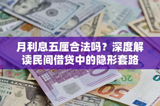 北京月利息五厘合法吗？深度解读民间借贷中的隐形套路