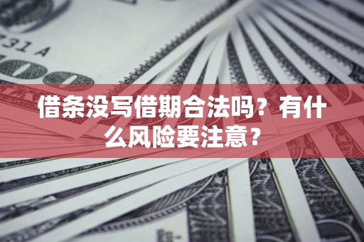 北京借条没写借期合法吗？有什么风险要注意？