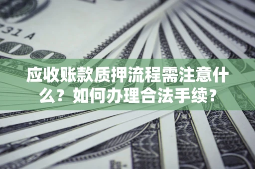 北京应收账款质押流程需注意什么？如何办理合法手续？