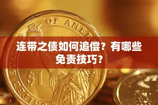 北京连带之债如何追偿？有哪些免责技巧？