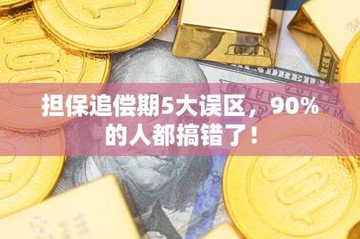 北京担保追偿期5大误区，90%的人都搞错了！