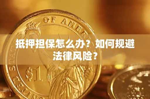 北京抵押担保怎么办？如何规避法律风险？