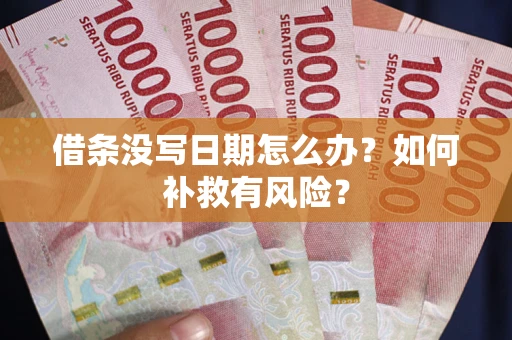 北京借条没写日期怎么办？如何补救有风险？