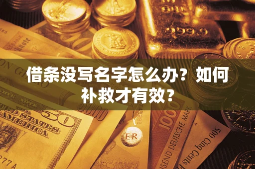 北京借条没写名字怎么办？如何补救才有效？