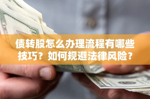 北京债转股怎么办理流程有哪些技巧？如何规避法律风险？