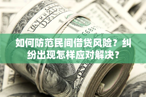 北京如何防范民间借贷风险？纠纷出现怎样应对解决？